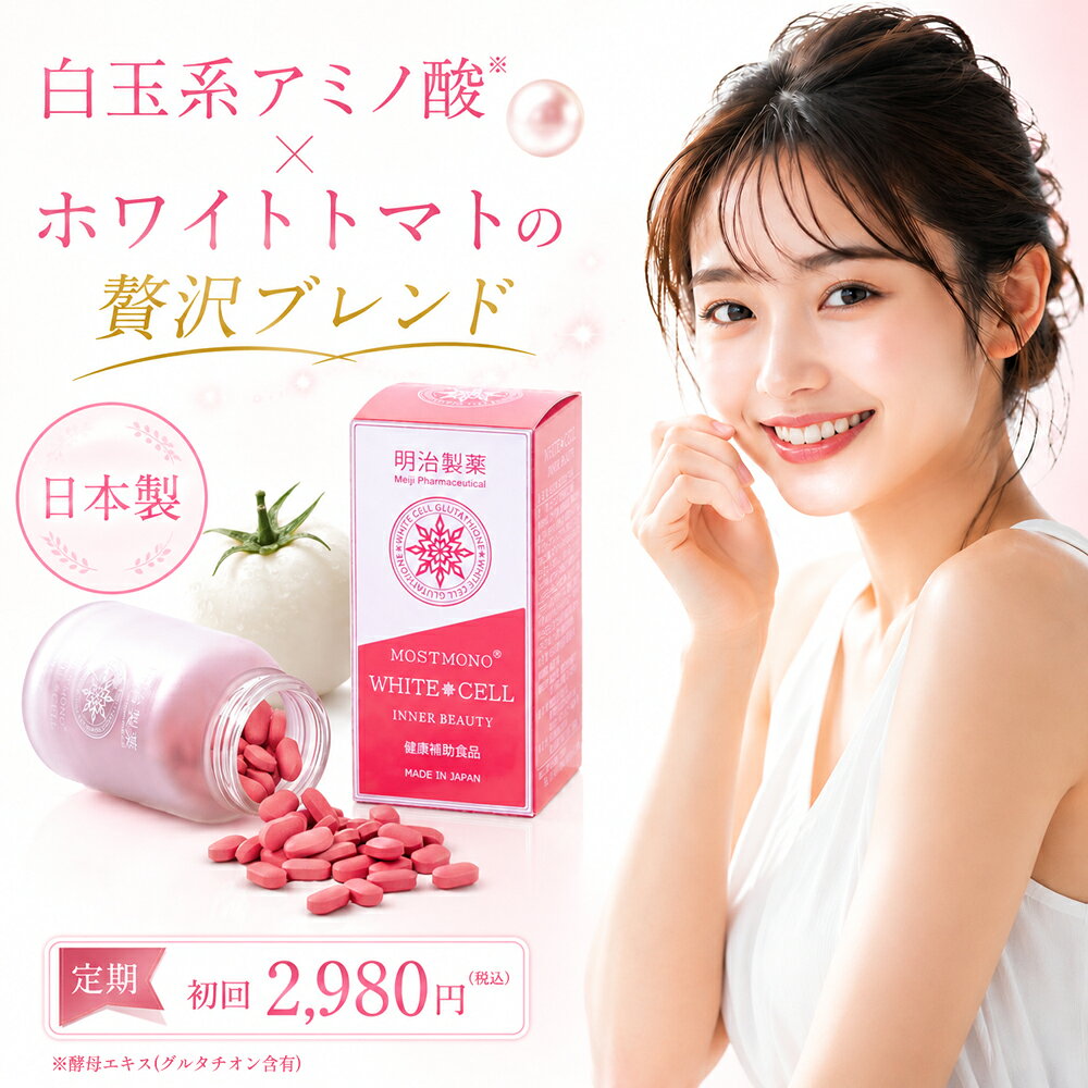 ＼定期初回2,980円／ 明治製薬 ホワイトセル(製薬会社合同開発) サプリメント 酵母エキス(グルタチオン含有) 還元型ビタミンC ホワイトトマト サプリ 日本製 コラーゲンペプチド グルタミン酸 システイン グリシン 白玉 美容成分 錠剤 女性 レディース 40代 30代 50代