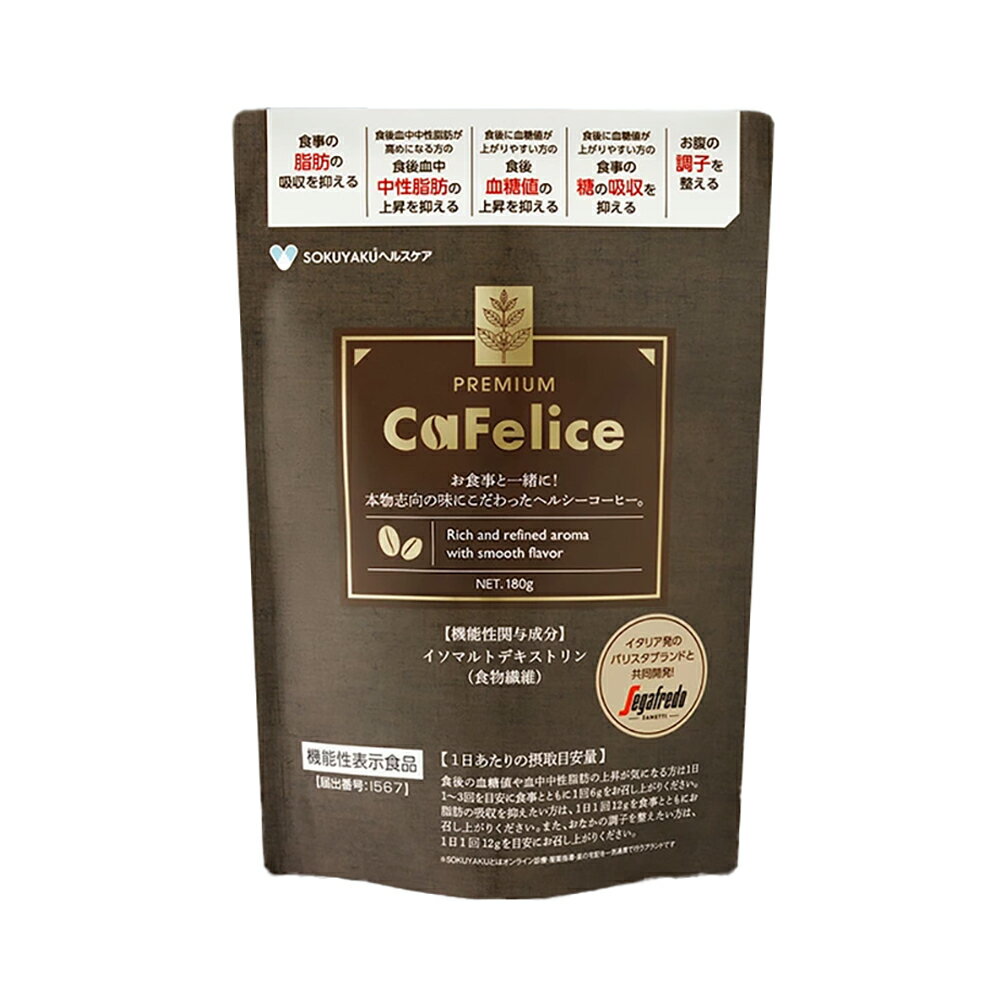 [機能性表示商品]カフェリーチェ プレミアム 180g 約30日分 機能 セガフレード 共同開発 コーヒー 食物..