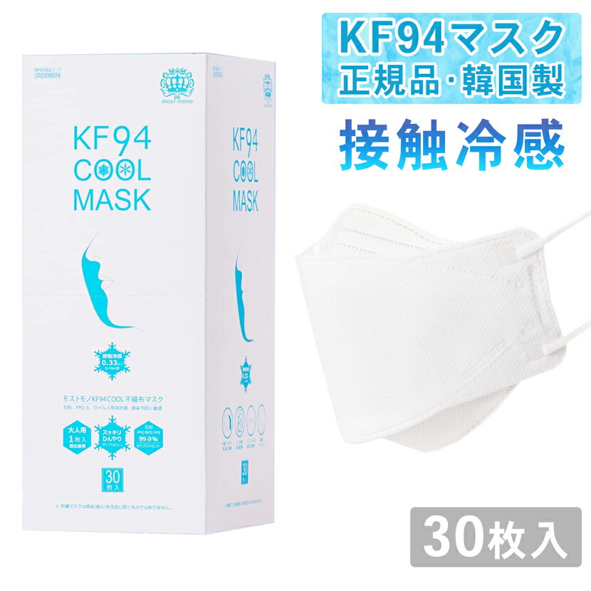 MOSTMONO KF94 マスク 冷感 正規品 不織