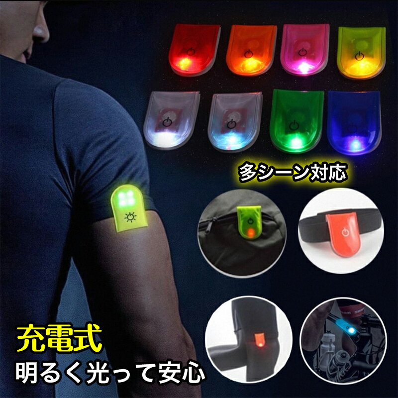 ランニングライト 充電式 ランニング用 LED 発光マグネットライトランニングライト充電式 ウォーキング..
