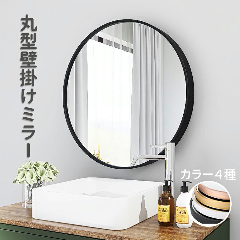 【一年間保証】ウォールミラー 鏡 丸い 壁掛けミラー 玄関 アルミフレーム 40cm 50cm 60cm 70cm幅 タオルラックエントランス サニタリー ランドリー 丸型 北欧 円形 壁掛けミラー 洗面所 リビング アンティーク 洗面鏡 シンプル