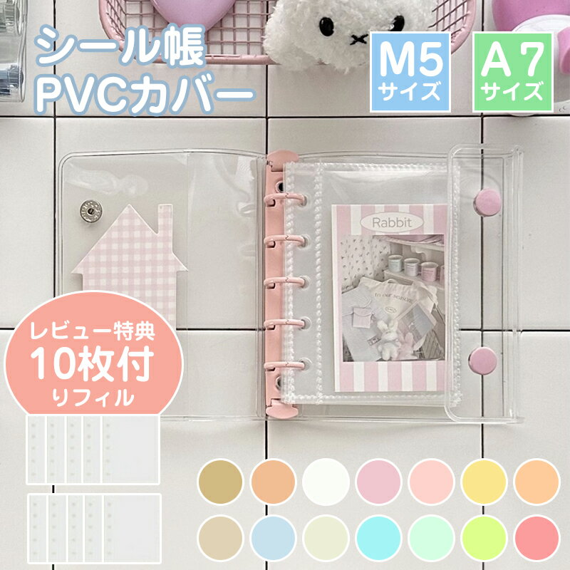 シール帳 A7サイズ システム手帳 透明 クリア バインダー はがせる 女の子 手帳 シール台紙 コラージュノート シールバインダー カスタマイズ手帳 トレカ収納 ファイル 推し活グッズ PVC