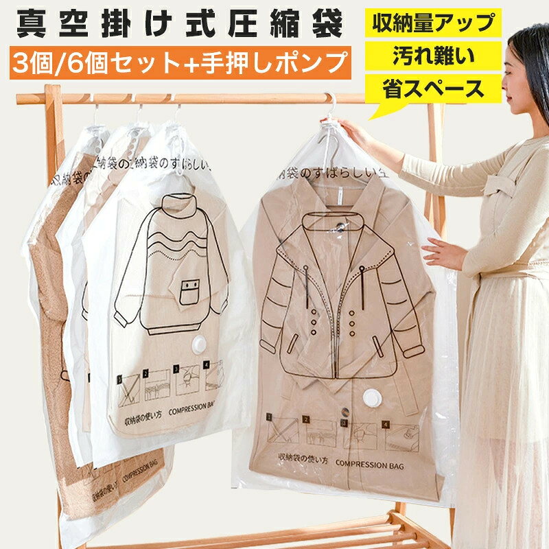 3サイズ 3個/6個 セット 手押しポンプ付き 吊るせる圧縮袋 吊り下げ衣類収納袋 冬物用 ダウンジャケット収納 洋服用 圧縮袋 衣類 大容量 再利用可能 ロング ハンガー バルブ式 あっしゅく袋 省スペース 防湿気 防埃 真空圧縮袋 旅行 衣替え 子供服 冬物 衣替え 吊り下げ