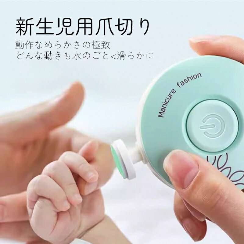 【送料無料 単4電池2本付き】電動爪やすり 電動爪けずり ベビー 赤ちゃん 爪切り 新生児 ネイルケア 出産祝い ギフト 静音 コンパクト 回転式 安全 子供 ...