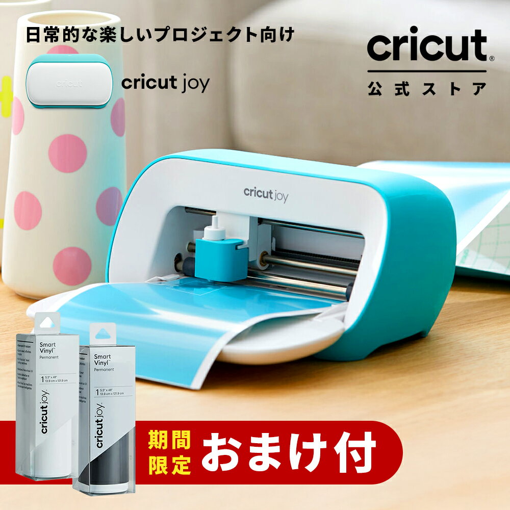 【期間限定おまけ付】Cricut Joy (クリカット ジョイ) ハンドメイド クラフト DIY ポータブル カッティングマシン / アイロン接着 / ビニール / 紙 / ステッカー / Bluetooth 対応 (iOS/Android/Windows)【国内正規品】