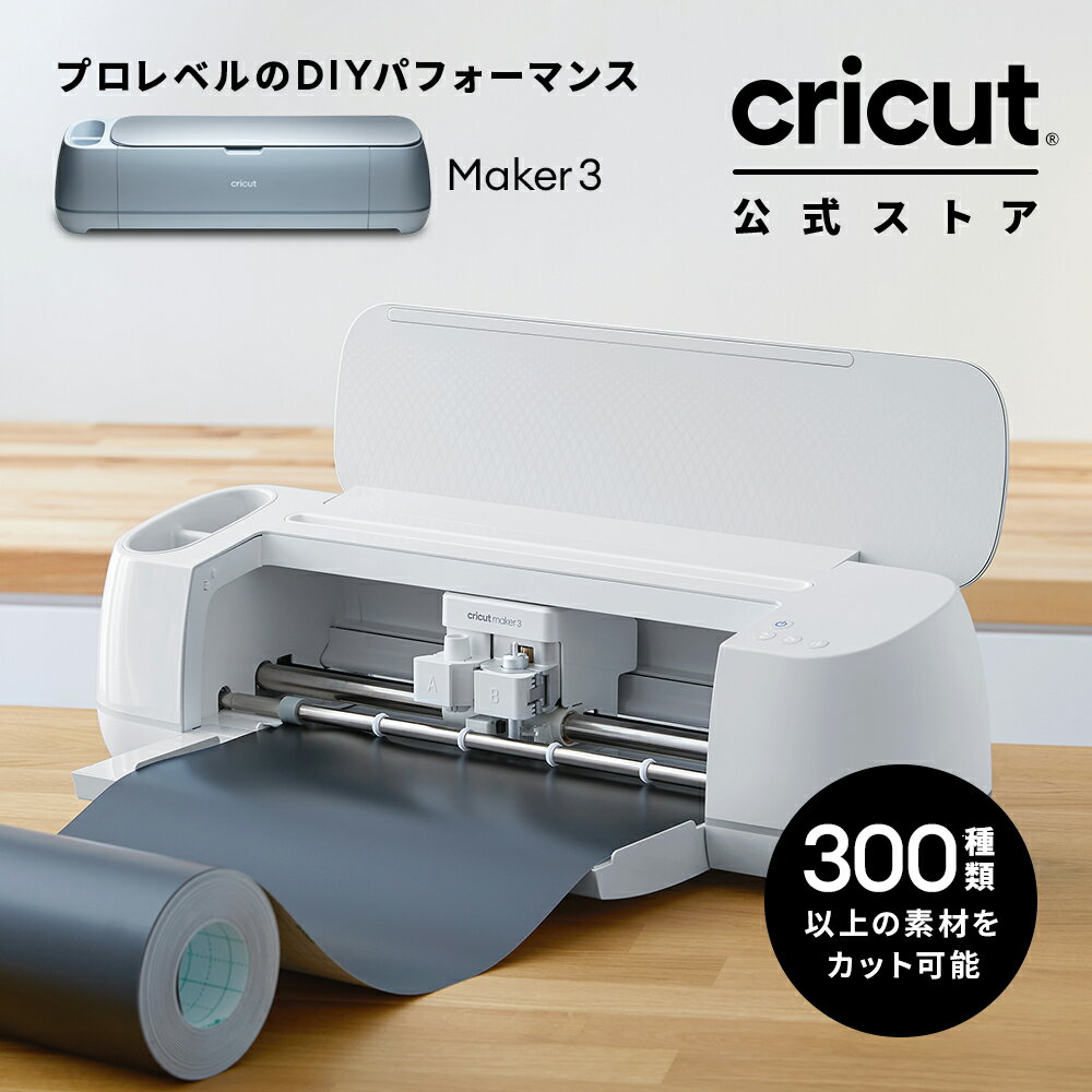 【国内正規品】Cricut Maker 3 (クリカット メーカー3) ハンドメイド クラフト DIY カッティングマシン..