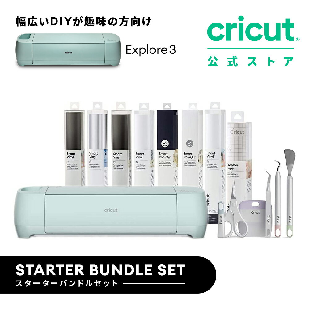 楽天Cricut公式ストア【国内正規品】Cricut Explore 3 （クリカット エクスプローラー3） スターターバンドル ハンドメイド クラフト DIY カッティングマシン/アイロン接着/ビニール/紙/ステッカー / 100以上の素材に対応 / Bluetooth 対応 （iOS/Android/Windows）