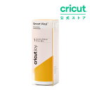 【国内正規品】Cricut Joy用 スマートビニール (強粘着) マットイエロー / 13.9cm x 121.9cm / 屋外対応 / 防水 / 耐UV / 3年耐久 / Smart vinyl (Parmanent)