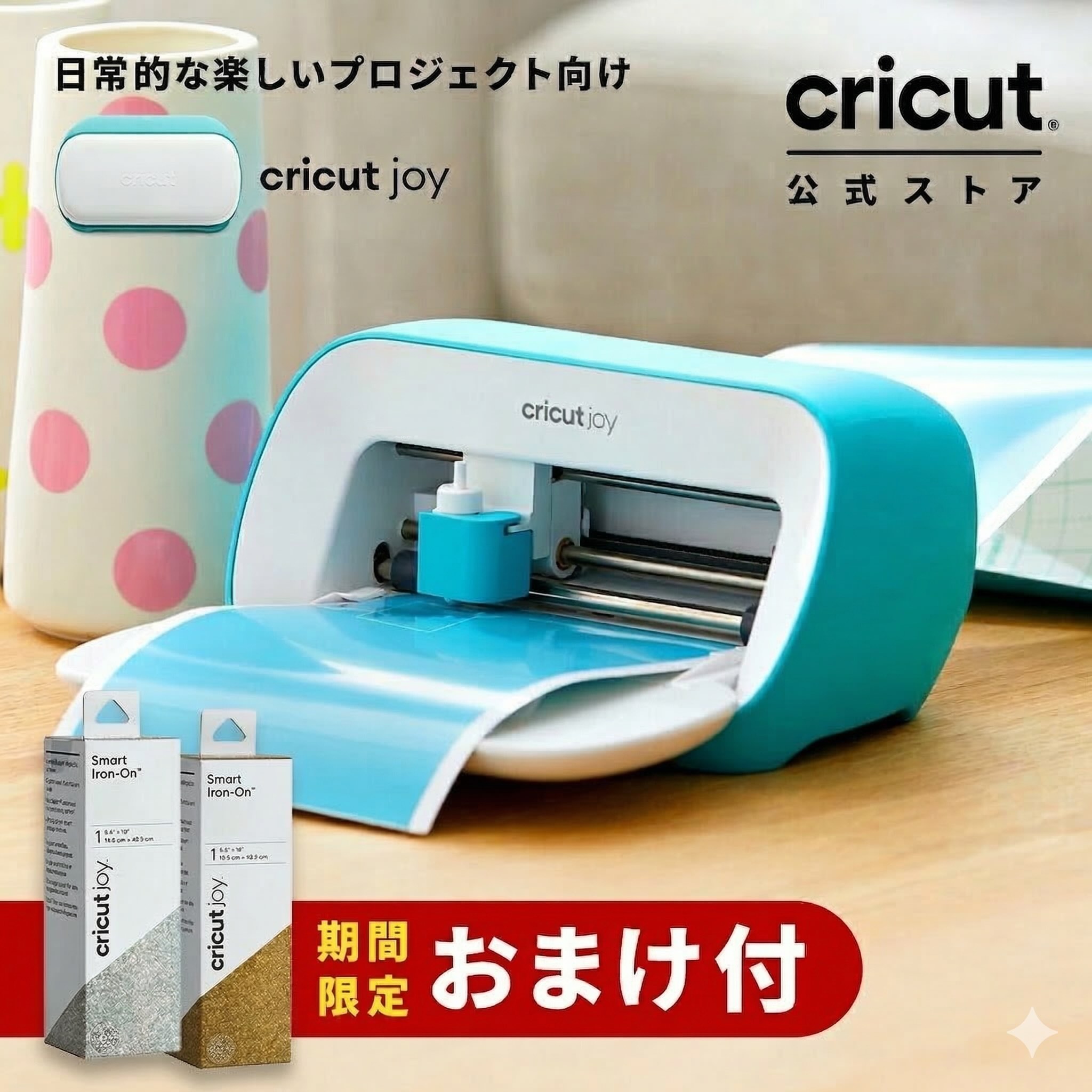 【期間限定おまけ付】Cricut Joy (クリカット ジョイ) ハンドメイド クラフト DIY ポータブル カッティングマシン / アイロン接着 / ビニール / 紙 / ステッカー / Bluetooth 対応 (iOS/Android/Windows)【国内正規品】