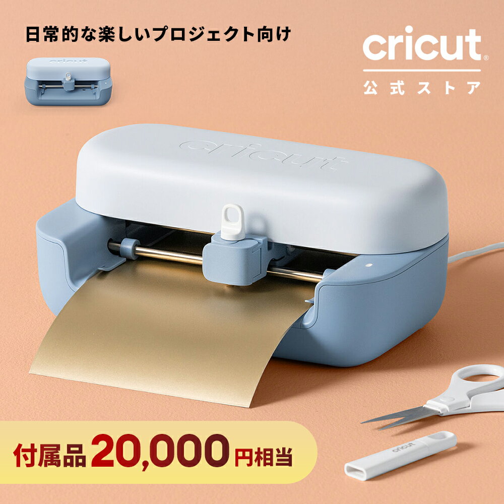Cricut Joy2(クリカットジョイ2) 約20,000円相当の付属品同梱 誰でもカンタンDIY! プロ品質のカッティングマシンでイメージをカタチに 印刷してカット 箔押し スコアリング 75種類以上の素材に対応 超コンパクトエントリーモデル