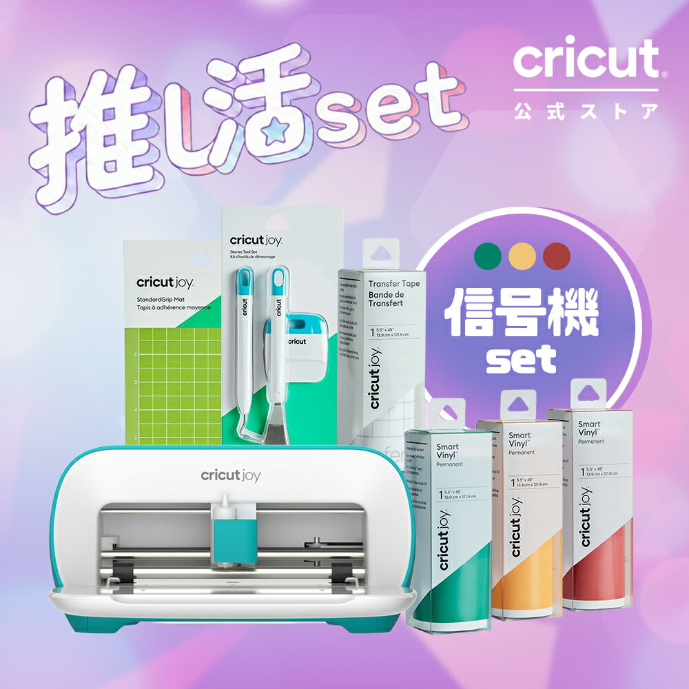 【推し活セット】Cricut Joy (クリカット ジョイ) 信号機セット 推しカラー赤黄緑 推し活グッズ/うちわ/痛バッグ作りに ハンドメイド クラフト DIY ポータブル カッティングマシン Bluetooth対応