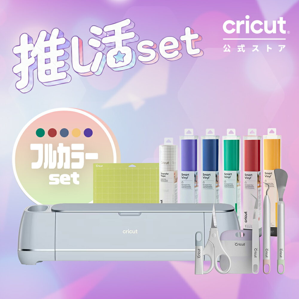 【推し活セット】Cricut Maker 3 (クリカット メーカー3) フルカラーセット 全5色 推し活グッズ/うちわ/痛バッグ作りに ハンドメイド クラフト DIY カッティングマシン Bluetooth対応