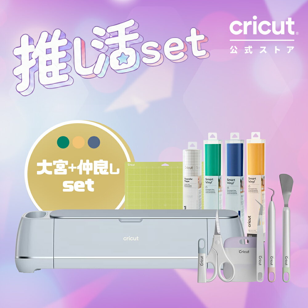 【推し活セット】Cricut Maker 3 (クリカット メーカー3) 大宮＋仲良しセット 推しカラー黄青緑 推し活グッズ/うちわ/痛バッグ作りに ハンドメイド クラフト DIY カッティングマシン Bluetooth対応