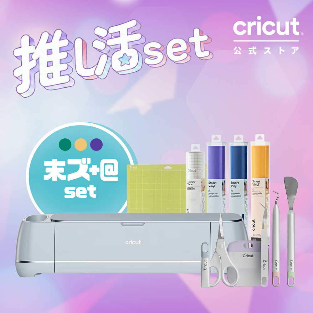 【推し活セット】Cricut Maker 3 (クリカット メーカー3) 末ズ+αセット 推しカラー黄紫青 推し活グッズ/うちわ/痛バッグ作りに ハンドメイド クラフト DIY カッティングマシン Bluetooth対応
