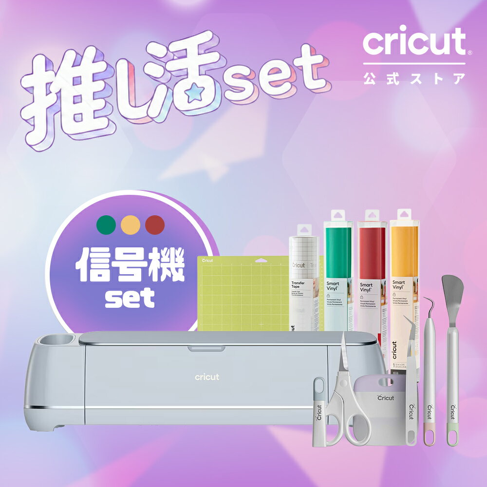 【推し活セット】Cricut Maker 3 (クリカット メーカー3) 信号機セット 推しカラー赤黄緑 推し活グッズ/うちわ/痛バッグ作りに ハンドメイド クラフト DIY カッティングマシン Bluetooth対応