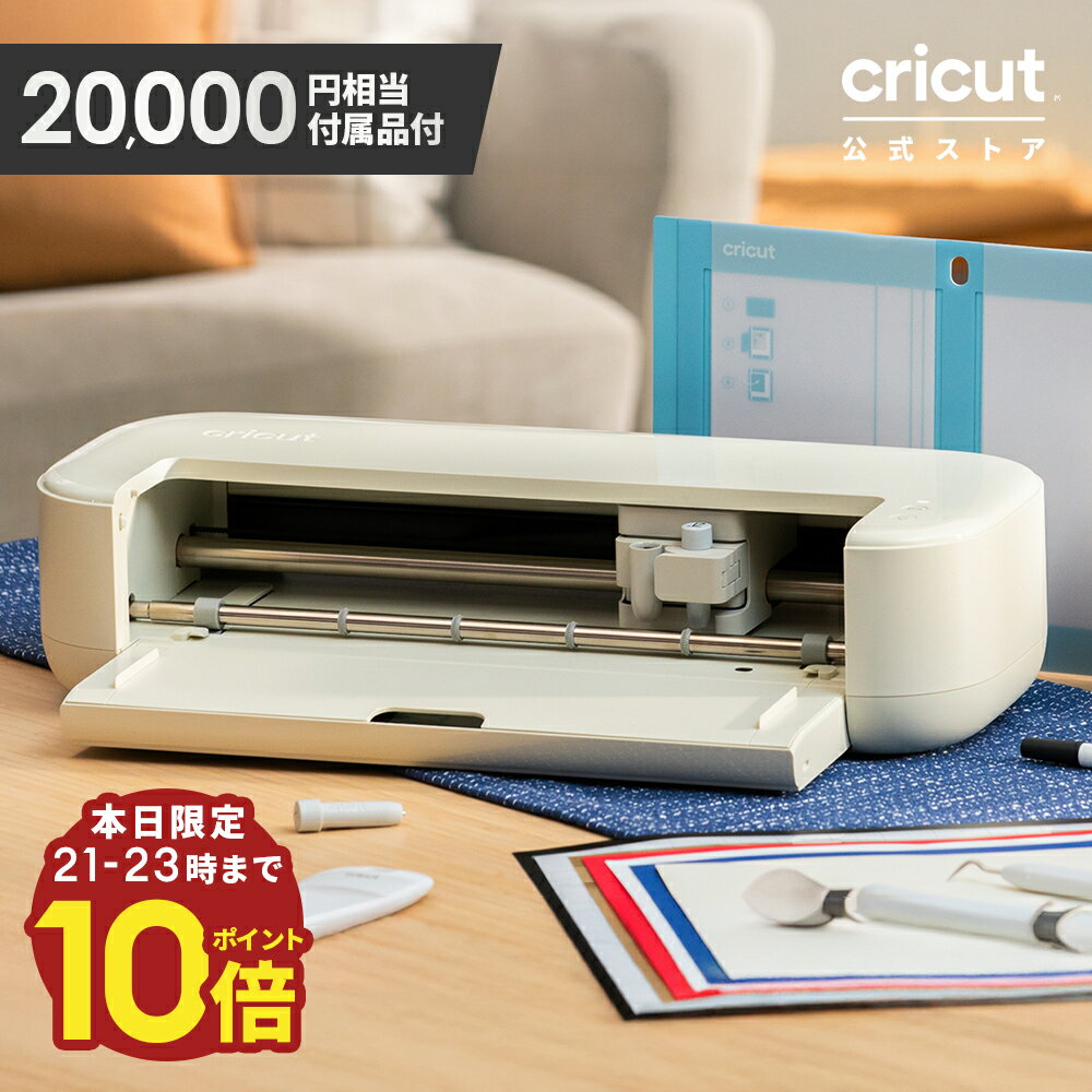 【本日限定21時-23時ポイント10倍】Cricut Explore 5(クリカット エクスプローラー5) 約2万円相当の付属品同梱 誰でもカンタンDIY プロ品質のカッティングマシンでイメージをカタチに 従来比約2.7倍の高速カット 印刷してカット 箔押し スコアリング100種類以上の素材に対応