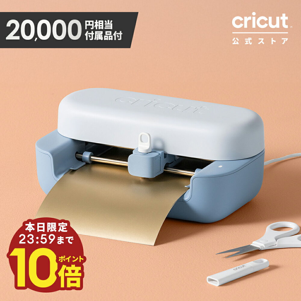 【本日限定ポイント10倍】Cricut Joy2(クリカットジョイ2) 約2万円相当の付属品同梱｜ 誰でもカンタンDIY! プロ品質のカッティングマシンでイメージをカタチに 印刷してカット 箔押し スコアリング 75種類以上の素材に対応 超コンパクトエントリーモデル