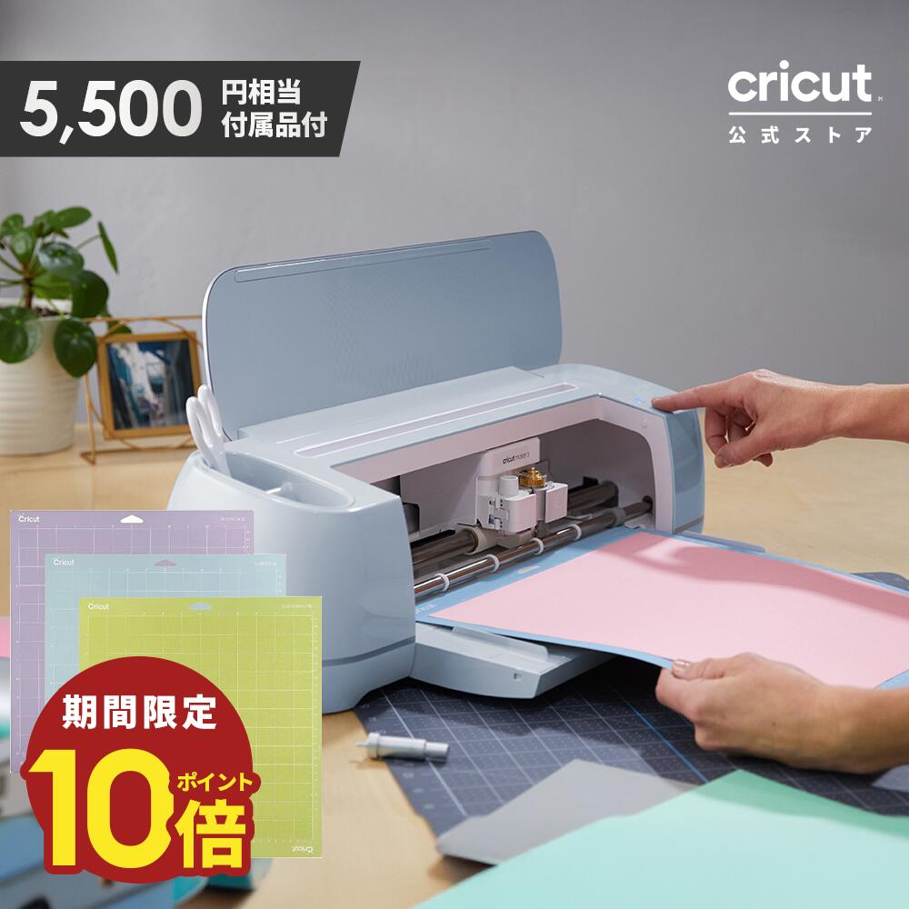 【期間限定★ポイント10倍】Cricut Maker3 (クリカットメーカー3) カッティングマット3種付属セット ハンドメイド クラフト DIY カッティングマシン/アイロン接着/ビニール/紙/ステッカー/300以上の素材に対応/Bluetooth対応 (iOS/Android/Windows)