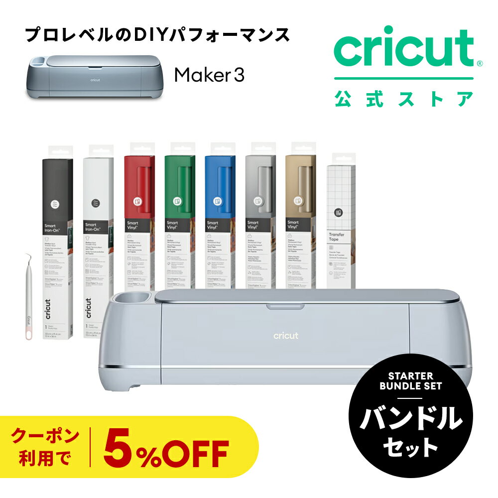 【国内正規品】Cricut Maker 3 (クリカット メーカー3) スターターバンドル ハンドメイド クラフト DIY カッティングマシン/アイロン接着/ビニール/紙/ステッカー / 300以上の素材に対応 / Bluetooth 対応 (iOS/Android/Windows)