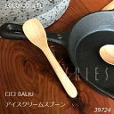 LOLO ロロ SALIU アイスクリームスプーン 39724 【定形外郵便送料込価格】栗　天然木　キッチン　料理　スプーン　カトラリー　ナチュラル　カントリー