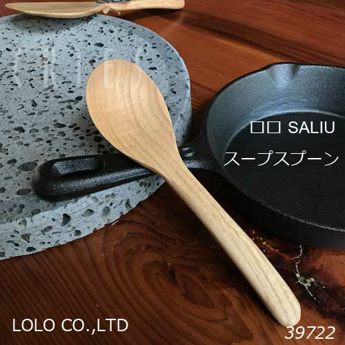 LOLO ロロ SALIU スープスプーン 39722栗　天然木　キッチン　料理　スプーン　カトラリー　ナチュラル　カントリー