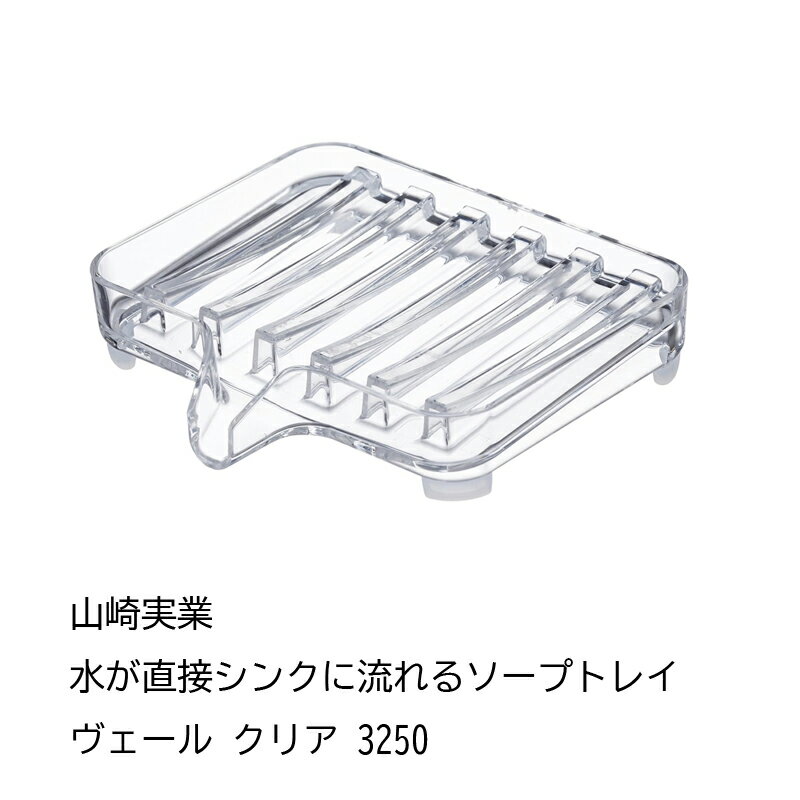 山崎実業 石鹸置き 水が流れる ソープトレー ヴェール クリア 3250 石鹸皿 水切りトレー Veil Self Draining Soap Tr…