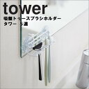 【TOWER】吸盤トゥースブラシホルダー タワー 5連(山崎実業)歯ブラシホルダー 洗面バス ミラー ホワイト ブラック|詳細画像