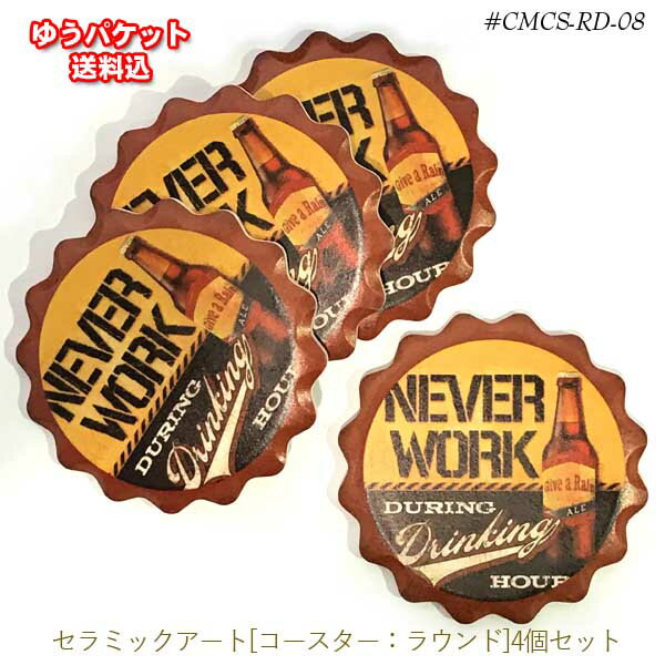 セラミックアート[コースター：ラウンド]4個SET　CMCS-RD-08　丸型【ゆうパケット送料込】おしゃれ　アンティーク　レトロ　ガラス　コップ　マグ　カップ