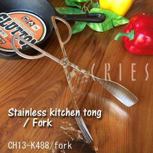 Stainless kitchen tongs /Fork ステンレスキッチントング/フォーク CH13-K488B トング　サーバー　フォークタイプ サラダバー バイキング