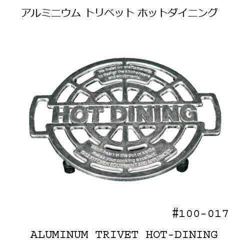 DULTON 100-017 ALUMI TRIVET HOT-DIN ダルトン