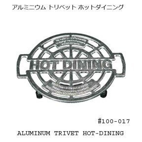 DULTON 100-017 ALUMI TRIVET HOT-DIN ダルトン　アルミトリビット　トリベット　食卓用なべ敷 鍋敷き ゆうパケット送料込 おしゃれ かわいい シンプル 北欧 カントリー テーブル 食卓