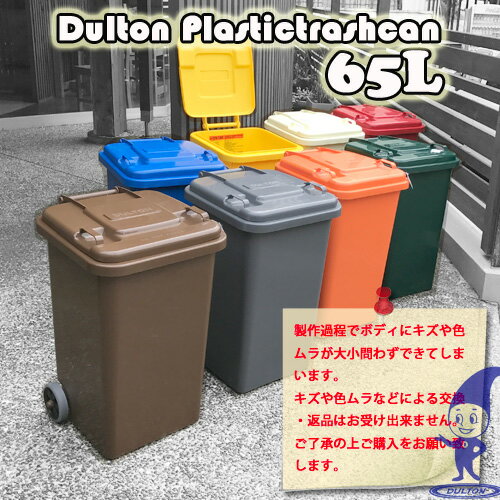 100-198 DULTON Plastic trash can 65Lダルトン トラッシュカン65L 収納box ごみ箱 ゴミ箱 おしゃれ ごみばこ ダストボックス 分別 ダイニングキッチン 分別 屋外 縦型 業務用 ガーデニング 大容量 キャスター 蓋付き 無印 人気