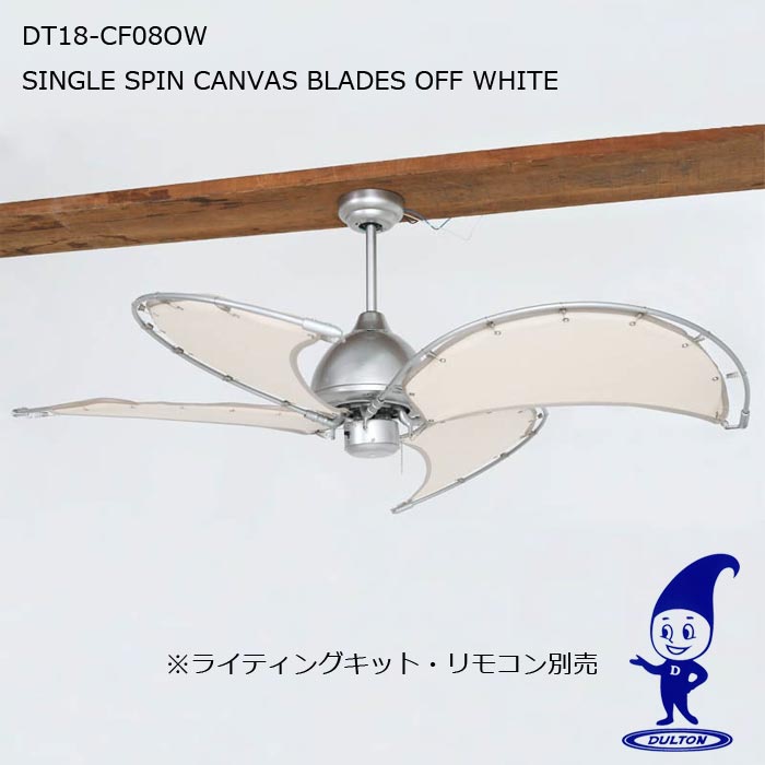 DULTON ダルトン DT18-CF08 SINGLE SPIN CANVAS BLADES シーリングファン シルバー オフホワイト 扇風機 ブレード 天井 インテリア 省エネ 暖房 冷房 サーキュレーション FAN 天井扇 リモコン別売 オシャレ【北海道・沖縄・離島別途送料要】