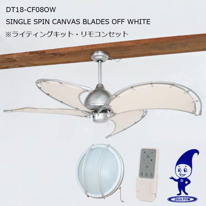 DULTON ダルトン DT18-CF08 SINGLE SPIN CANVAS BLADES シーリングファン オフホワイト グレー リモコン・ライティングキットセット扇風機 ブレード 天井 インテリア 省エネ 暖房 冷房 サーキュレーション FAN 天井扇