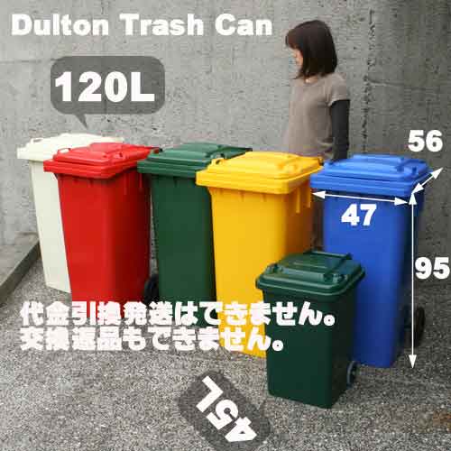 PT120ダルトン DULTON ゴミ箱 Plastic trash can トラッシュカン120L(PT120) 収納ごみ箱 ダストbox ごみばこ ダストボックス 分別 ダイニングキッチン 分別 屋外 縦型 業務用 ガーデニング 大容量キャスター アメリカンカントリー 【北海道・沖縄・離島別途送料要】