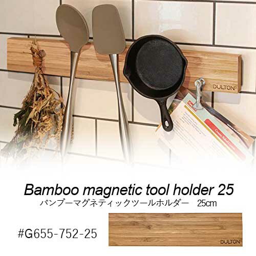 BAMBOO MAGNETIC TOOL HOLDER 25　G655-752-25　バンブーマグネティックツールホルダー25cm　マグネチックツールホルダーマグネット　壁面収納　磁石　メモ　掲示板　見せる収納
