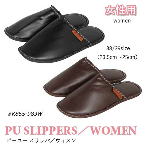 PU Slipper Women　ピーユー スリッパ／ウィメン ウーマンK855-983W　スリッパ　女性用　Black/Brown 38/39size（23.5cm〜25cm）シンプル　おしゃれ　室内履き　ルームシューズ