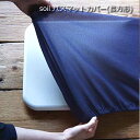 【soilバスマット専用】ソイルバスマットカバー長方形 -soil-rectangle（300×500）珪藻土バスマットカバー洗い替え