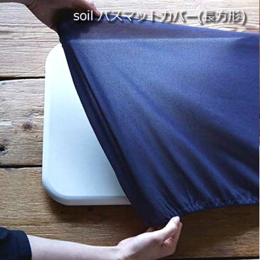 【soilバスマット専用】ソイルバスマットカバー長方形 -soil-rectangle／ゆうパケット送料無料