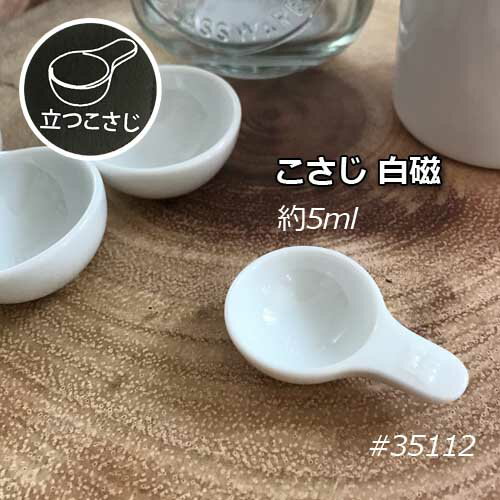 【LOLO Saliu kitchen】35112 ロロ こさじ 小さじ：約5ml 白磁 日本製 磁器 計量スプーン 小さじスプーン コンパクト