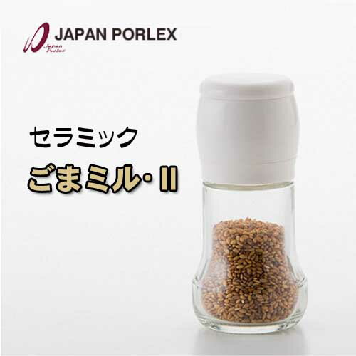 PORLEX ポーレックス セラミックごまミル・II 11431ゴマミル2【定形外郵便送料込】★旧・ホワイト★ いりごま　すりごま　胡麻 料理 調味料 薬味 サラダ ごますり器 国産 白ごま 黒ごま 卓上 キッチン炒りごま専用のミル 旧タイプ　146g★★