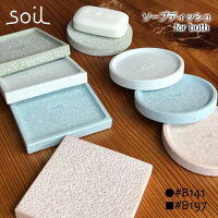 【soil】SOAP DISH for bath ソイル ソープディッシュフォーバス　B141　B197ソープ皿　石鹸皿 石けん皿 自然素材　珪藻土　耐水性　お風呂用石けん置き