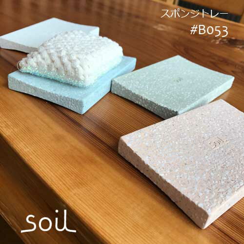 【soil】SPONGE TRAY B053 ソイル　スポンジトレー珪藻土 スポンジトレイ　バス　キッチン　洗面台