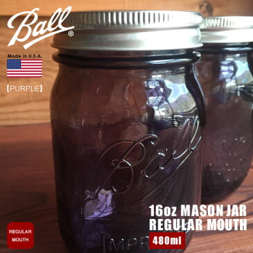 【Ball】 Mason Jar PURPLE 16 OZ 480ml 【69008】REGULAR MOUTH Made in U.S.A. ボール メイソンジャー レギュラーマウス アメリカン 2015 限定カラー