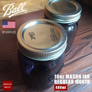 【Ball】 Mason Jar PURPLE 16 OZ 480ml 【69008】REGULAR MOUTH Made in U.S.A. ボール メイソンジャー レギュラーマウス アメリカン 2015 限定カラー