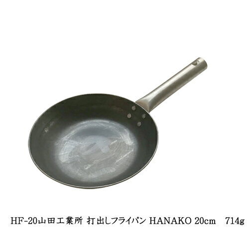 Ih/Gas Compatible - HF-20山田工業所 打出しフライパン HANAKO 20cm　714g　チタンハンドル炒め鍋20cm中華鍋IH可オール熱源対応