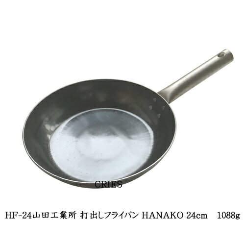 HF-24山田工業所 打出しフライパン HANAKO 24cm　1088g　チタンハンドル炒め鍋24cm中華鍋オール熱源IH可