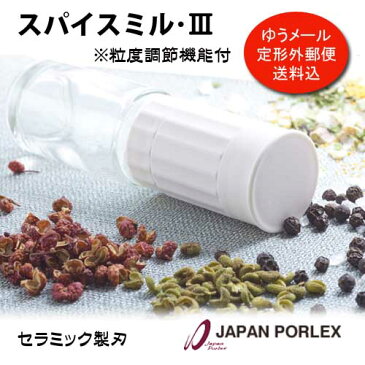 PORLEX ポーレックス スパイスミル・III ミニサイズ【定形外郵便送料込】粒度調節機能付 セラミック　コンパクト　岩塩 胡椒 スパイス 料理 調味料 薬味 サラダ 国産 日本製 卓上 キッチン