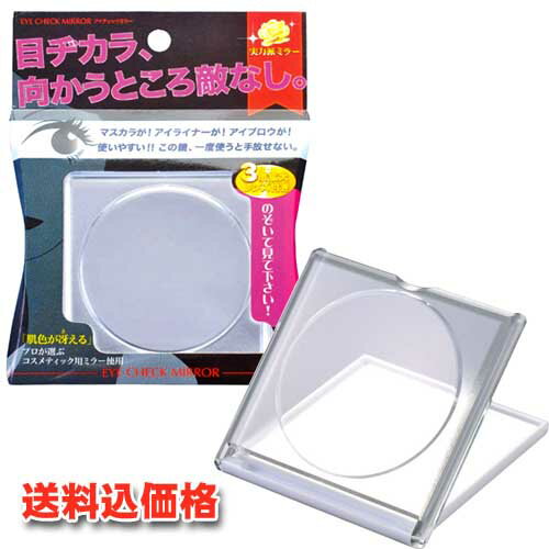 ヤマムラ アイチェックミラー　YDL-65 フタ3倍拡大レンズ　2WAY【定形外郵便送料込】コスメティク用ミラー　かがみ　カガミ　手鏡　目ヂカラマスカラ・アイライナーアイブロウ