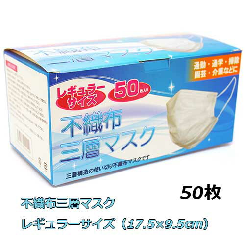 不織布三層マスク レギュラーサイズ　17.5×9.5cm 50枚入（10枚入りx5） 大人用 使い捨てマスク　送料無料 新型コロナウィルス 予防 花粉症（定形外郵便発送）マリン商事 風邪 インフルエンザ 飛沫感染 中国製 即納